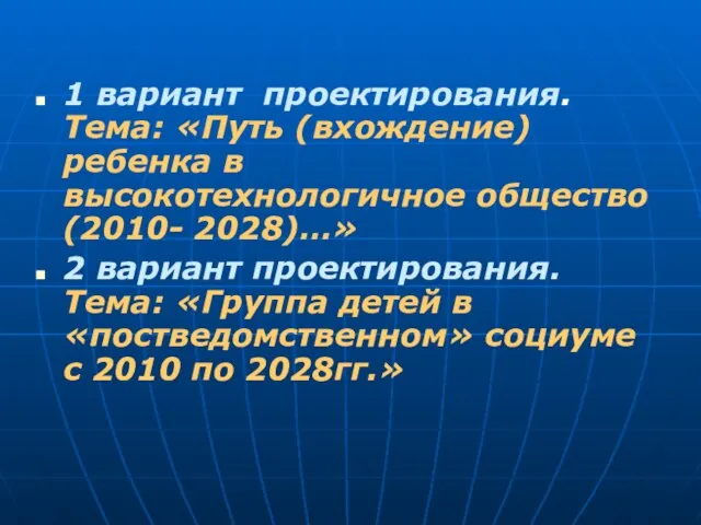 1 вариант проектирования. Тема: «Путь (вхождение) ребенка в высокотехнологичное общество (2010-