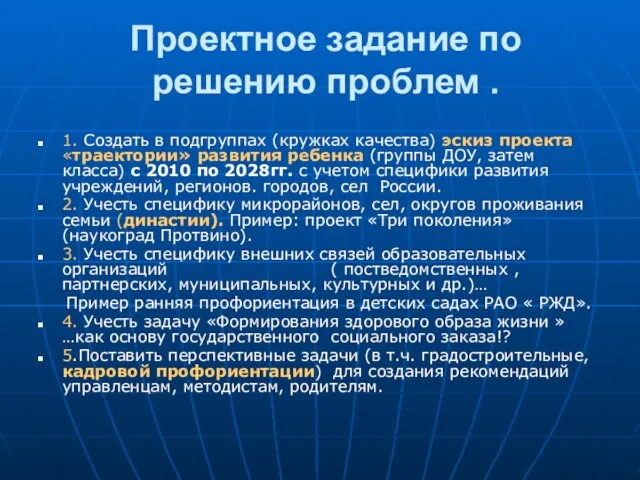 Проектное задание по решению проблем . 1. Создать в подгруппах (кружках