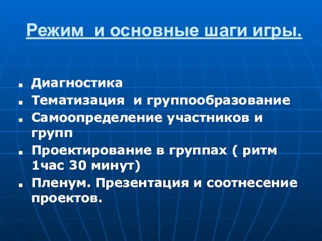 Режим и основные шаги игры. Диагностика Тематизация и группообразование Самоопределение участников