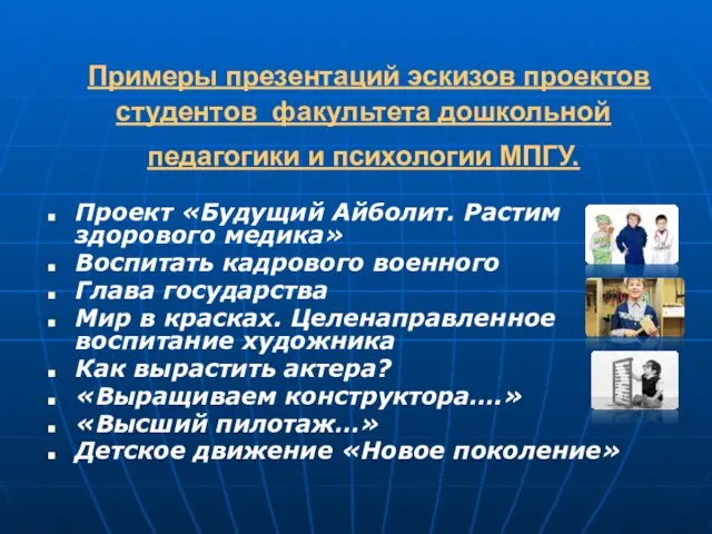 Примеры презентаций эскизов проектов студентов факультета дошкольной педагогики и психологии МПГУ.