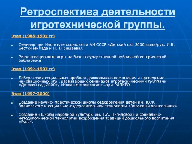 Ретроспектива деятельности игротехнической группы. Этап (1988-1992 гг) Семинар при Институте социологии