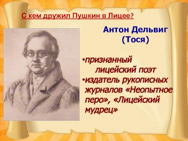 С кем дружил Пушкин в Лицее? Антон Дельвиг (Тося) признанный лицейский