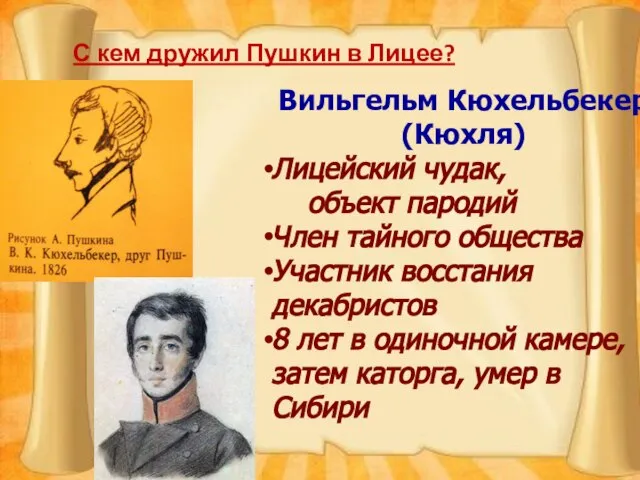 С кем дружил Пушкин в Лицее? Вильгельм Кюхельбекер (Кюхля) Лицейский чудак,