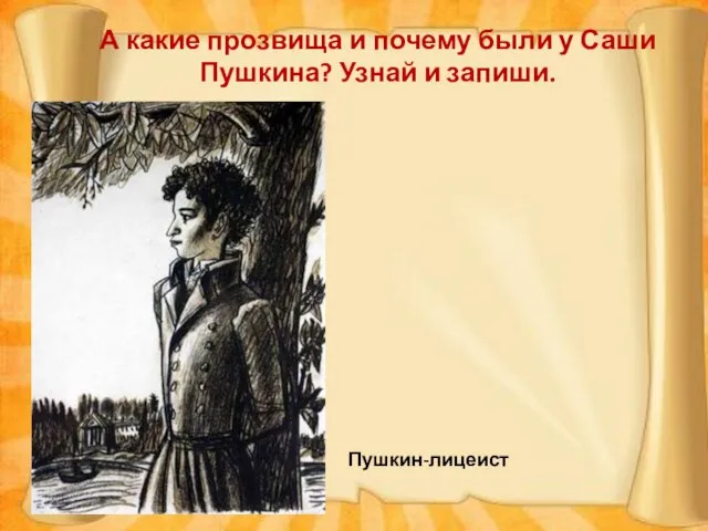 А какие прозвища и почему были у Саши Пушкина? Узнай и запиши. Пушкин-лицеист