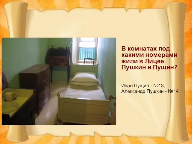 Лицейские годы В комнатах под какими номерами жили в Лицее Пушкин