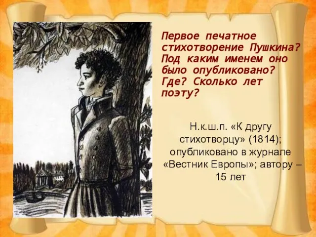 Н.к.ш.п. «К другу стихотворцу» (1814); опубликовано в журнале «Вестник Европы»; автору