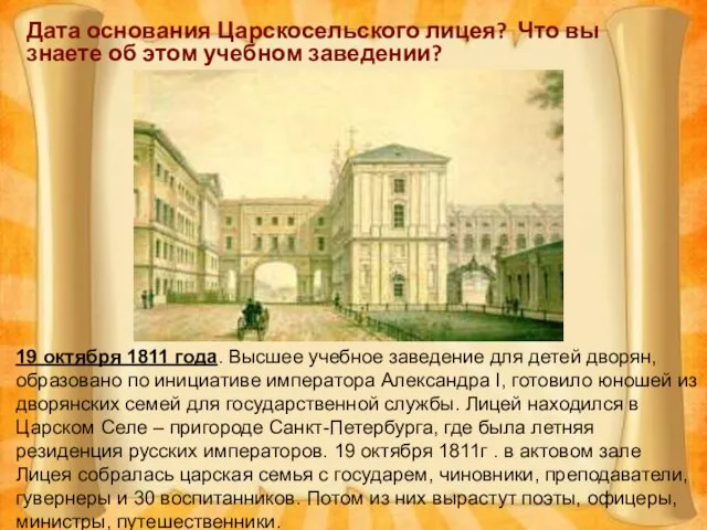 Лицейские годы Дата основания Царскосельского лицея? Что вы знаете об этом