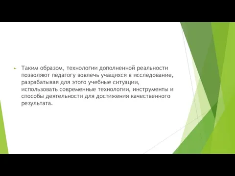 Таким образом, технологии дополненной реальности позволяют педагогу вовлечь учащихся в исследование,