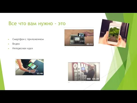 Все что вам нужно - это Смартфон с приложением Видео Интересная идея