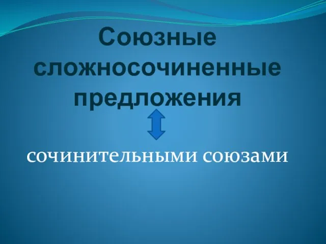 Союзные сложносочиненные предложения сочинительными союзами