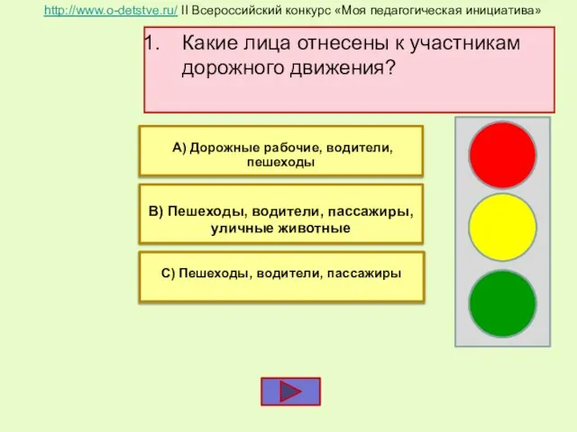 Какие лица отнесены к участникам дорожного движения? В) Пешеходы, водители, пассажиры,