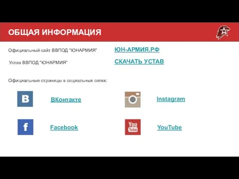 ОБЩАЯ ИНФОРМАЦИЯ Официальный сайт ВВПОД “ЮНАРМИЯ” ЮН-АРМИЯ.РФ Официальные страницы в социальных