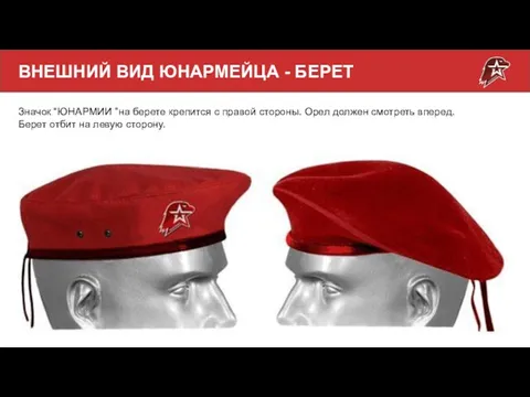 ВНЕШНИЙ ВИД ЮНАРМЕЙЦА - БЕРЕТ Значок “ЮНАРМИИ ”на берете крепится с