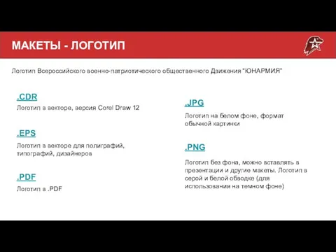 МАКЕТЫ - ЛОГОТИП Логотип Всероссийского военно-патриотического общественного Движения “ЮНАРМИЯ” .CDR .EPS