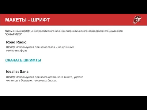 МАКЕТЫ - ШРИФТ Фирменные шрифты Всероссийского военно-патриотического общественного Движения “ЮНАРМИЯ” Road