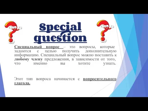 Special question Специальный вопрос – это вопросы, которые задаются с целью