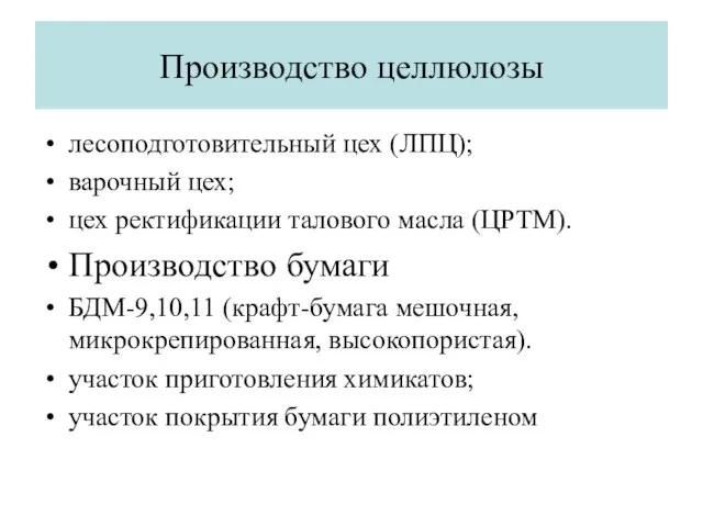 Производство целлюлозы лесоподготовительный цех (ЛПЦ); варочный цех; цех ректификации талового масла