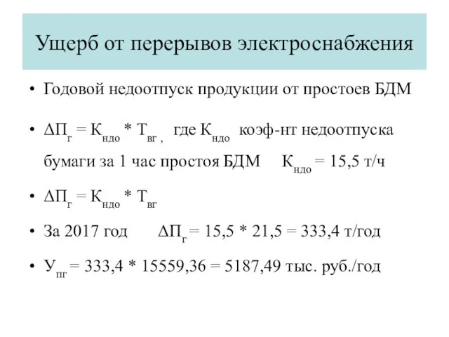 Ущерб от перерывов электроснабжения Годовой недоотпуск продукции от простоев БДМ ΔПг