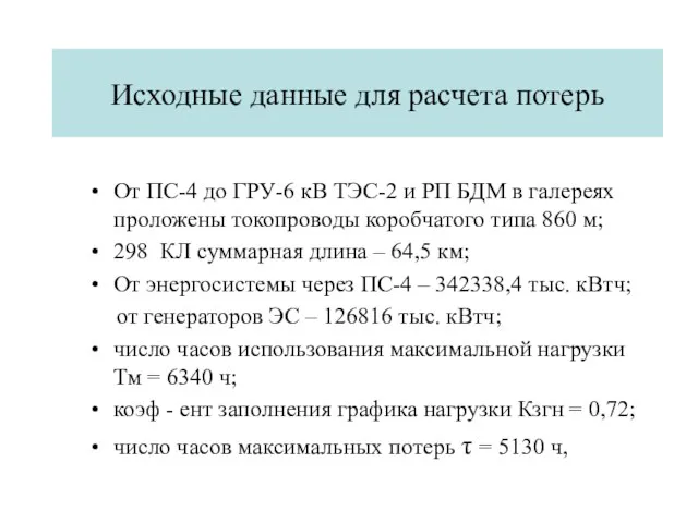 Исходные данные для расчета потерь От ПС-4 до ГРУ-6 кВ ТЭС-2