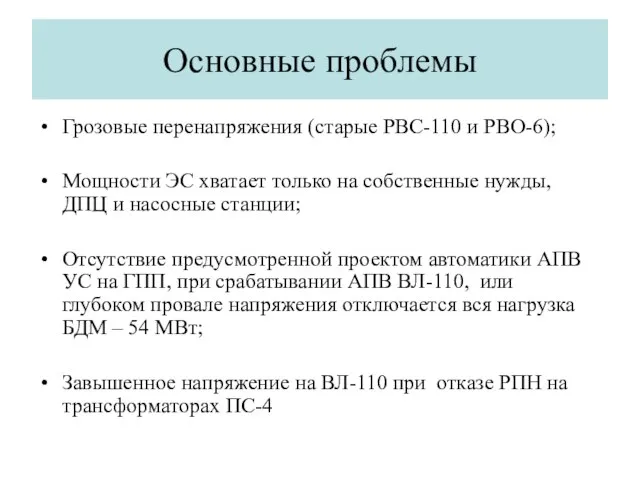 Основные проблемы Грозовые перенапряжения (старые РВС-110 и РВО-6); Мощности ЭС хватает