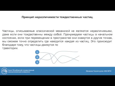 ч Принцип неразличимости тождественных частиц. Санкт-Петербургский государственный электротехнический университет Ефименко Георгий