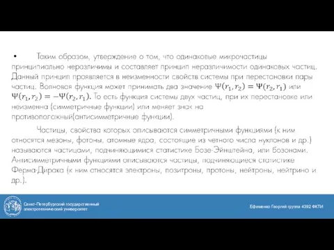 Санкт-Петербургский государственный электротехнический университет Ефименко Георгий группа 4392 ФКТИ