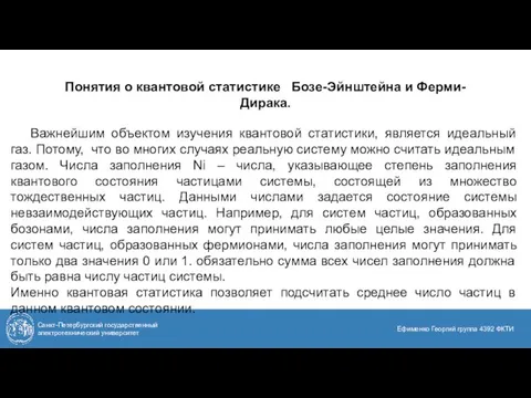 Понятия о квантовой статистике Бозе-Эйнштейна и Ферми-Дирака. Санкт-Петербургский государственный электротехнический университет