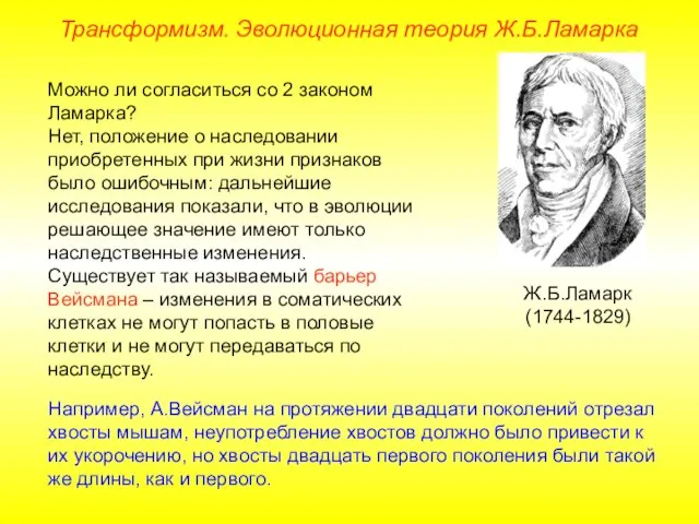 Можно ли согласиться со 2 законом Ламарка? Нет, положение о наследовании