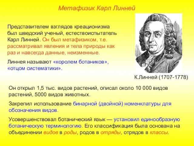 Представителем взглядов креационизма был шведский ученый, естествоиспытатель Карл Линней. Он был