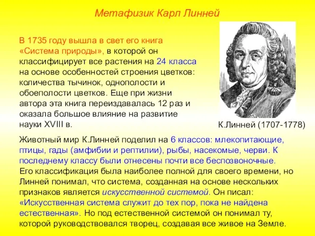 В 1735 году вышла в свет его книга «Система природы», в