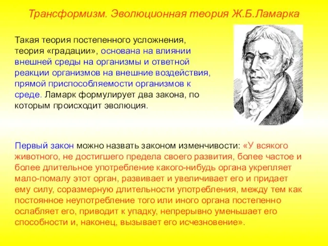 Такая теория постепенного усложнения, теория «градации», основана на влиянии внешней среды