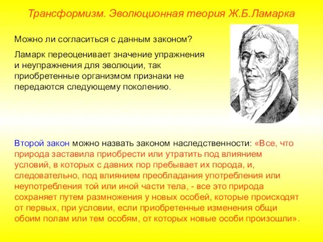 Можно ли согласиться с данным законом? Ламарк переоценивает значение упражнения и