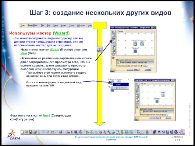 Решения по управлению жизненным циклом, продукт IBM/Dassault Systemes Страница 13 Шаг