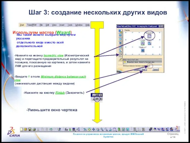 Решения по управлению жизненным циклом, продукт IBM/Dassault Systemes Страница 14 Шаг