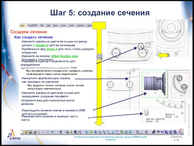 Решения по управлению жизненным циклом, продукт IBM/Dassault Systemes Страница 18 Шаг