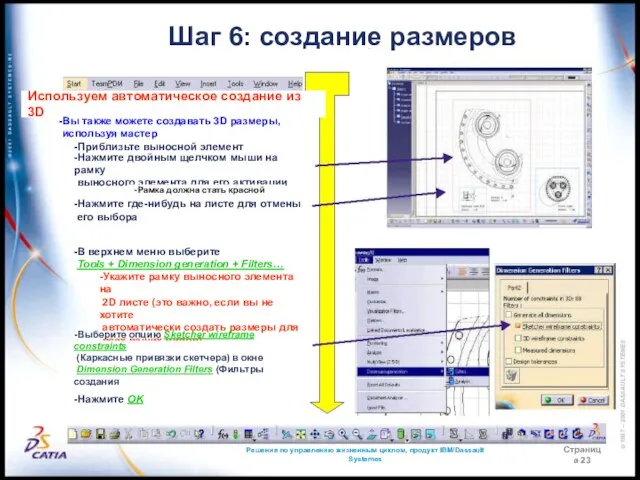 Решения по управлению жизненным циклом, продукт IBM/Dassault Systemes Страница 23 Шаг