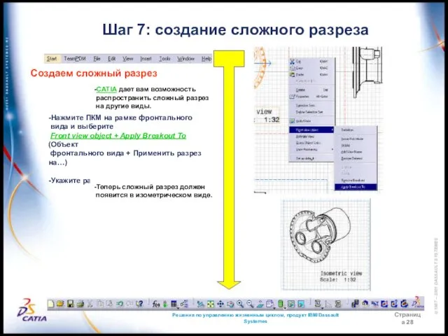 Решения по управлению жизненным циклом, продукт IBM/Dassault Systemes Страница 28 Шаг