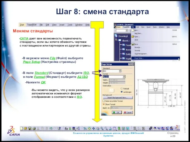 Решения по управлению жизненным циклом, продукт IBM/Dassault Systemes Страница 29 Шаг