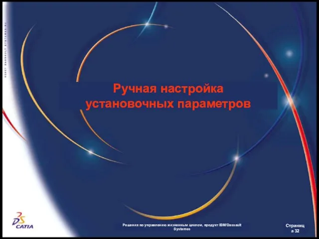 Ручная настройка установочных параметров Решения по управлению жизненным циклом, продукт IBM/Dassault Systemes Страница 32