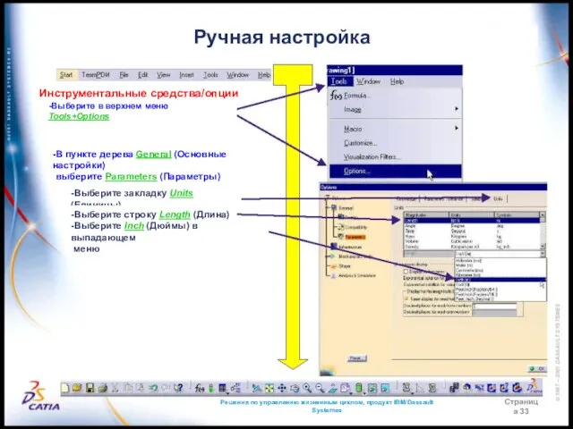 Решения по управлению жизненным циклом, продукт IBM/Dassault Systemes Страница 33 Ручная