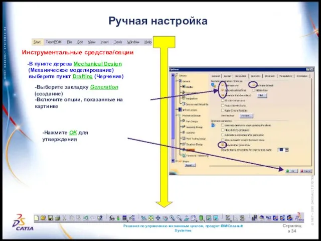 Решения по управлению жизненным циклом, продукт IBM/Dassault Systemes Страница 34 Ручная