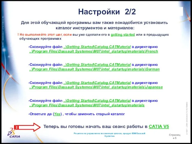 Решения по управлению жизненным циклом, продукт IBM/Dassault Systemes Страница 5 Настройки