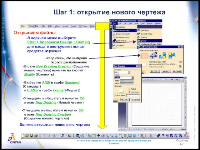 Решения по управлению жизненным циклом, продукт IBM/Dassault Systemes Страница 7 Шаг