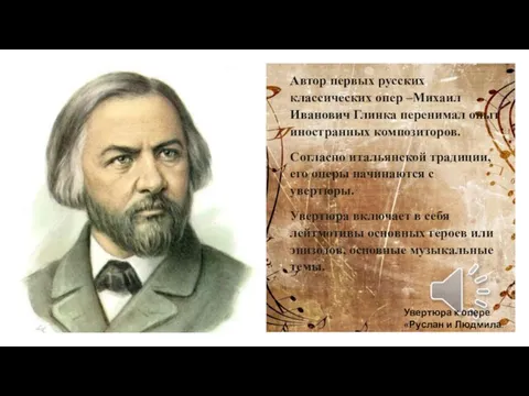Автор первых русских классических опер –Михаил Иванович Глинка перенимал опыт иностранных