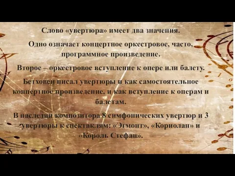 Слово «увертюра» имеет два значения. Одно означает концертное оркестровое, часто, программное