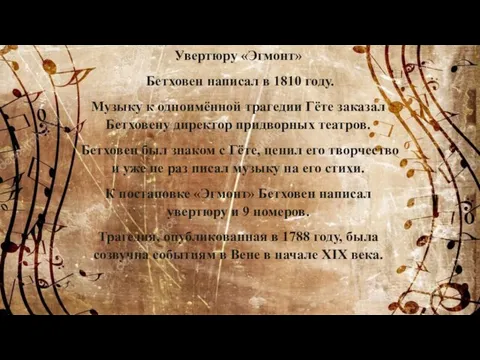 Увертюру «Эгмонт» Бетховен написал в 1810 году. Музыку к одноимённой трагедии