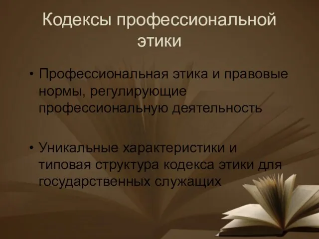 Кодексы профессиональной этики Профессиональная этика и правовые нормы, регулирующие профессиональную деятельность