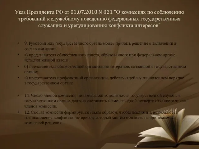 Указ Президента РФ от 01.07.2010 N 821 "О комиссиях по соблюдению