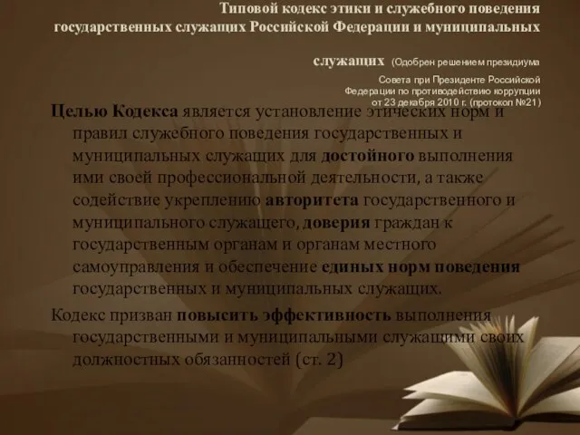 Типовой кодекс этики и служебного поведения государственных служащих Российской Федерации и