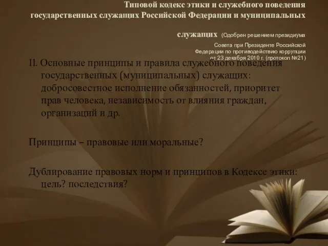 Типовой кодекс этики и служебного поведения государственных служащих Российской Федерации и